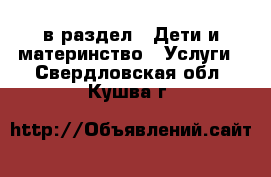  в раздел : Дети и материнство » Услуги . Свердловская обл.,Кушва г.